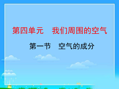 初中化学_空气的成分教学课件设计