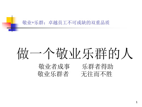 做一个敬业乐群的人ppt课件
