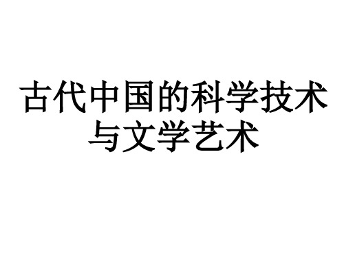 历史-第三单元《古代中国的科学技术与文学艺术》复习课件(人教版必修三)汇编