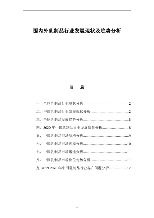 国内外乳制品行业发展现状及趋势分析