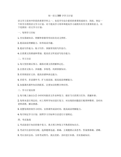 初一语文300字学习计划