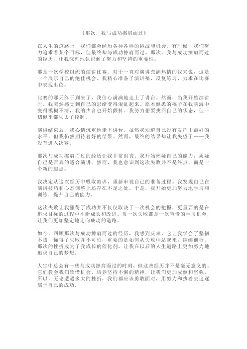 《那次,我与__擦肩而过》作文 800字