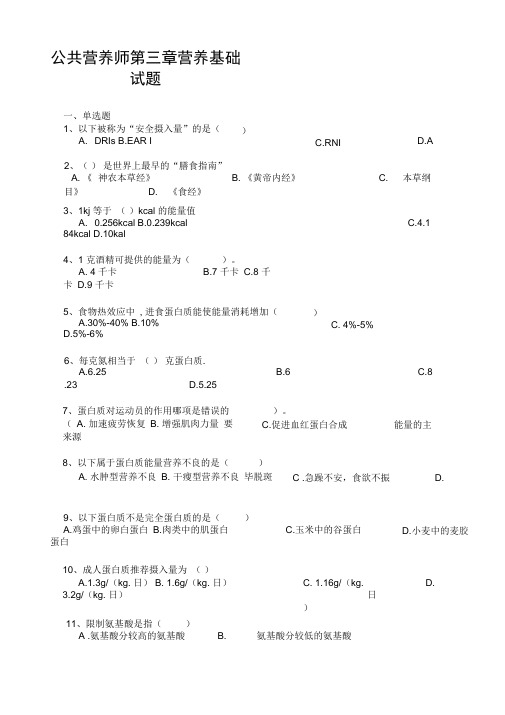 公共营养师第三章营养基础试题及答案