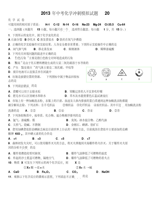 2013年中考化学冲刺模拟试题已用1(11).pdf