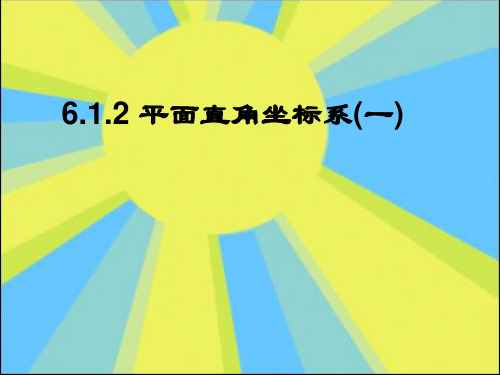 【新】人教版七年级数学下册第六章《平面直角坐标系(1)》公开课课件.ppt