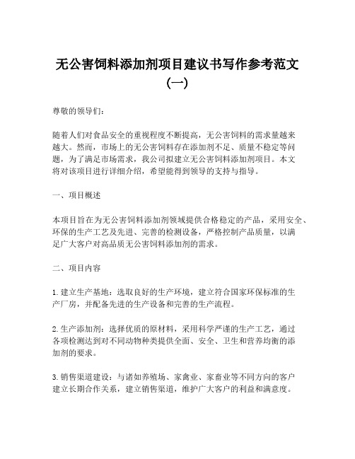 无公害饲料添加剂项目建议书写作参考范文 (一)