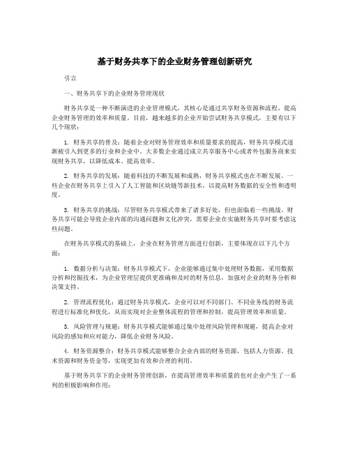 基于财务共享下的企业财务管理创新研究