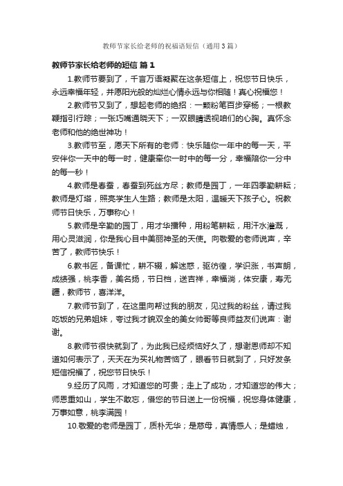 教师节家长给老师的祝福语短信（通用3篇）