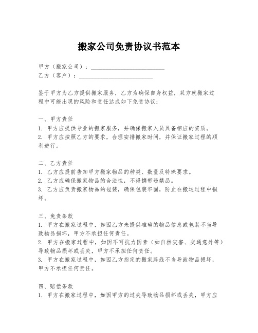 搬家公司免责协议书范本