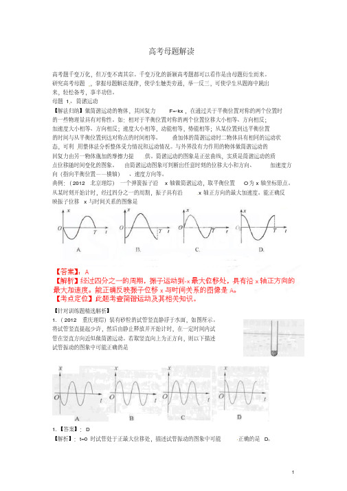 高考物理母题解读(十三)选修3-4母题1简谐运动