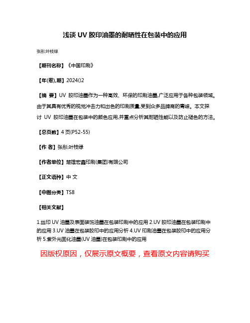 浅谈UV胶印油墨的耐晒性在包装中的应用