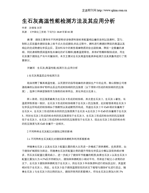 生石灰高温性能检测方法及其应用分析