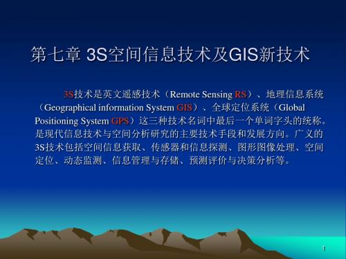 第七章 3S空间信息技术及GIS新技术图文新版