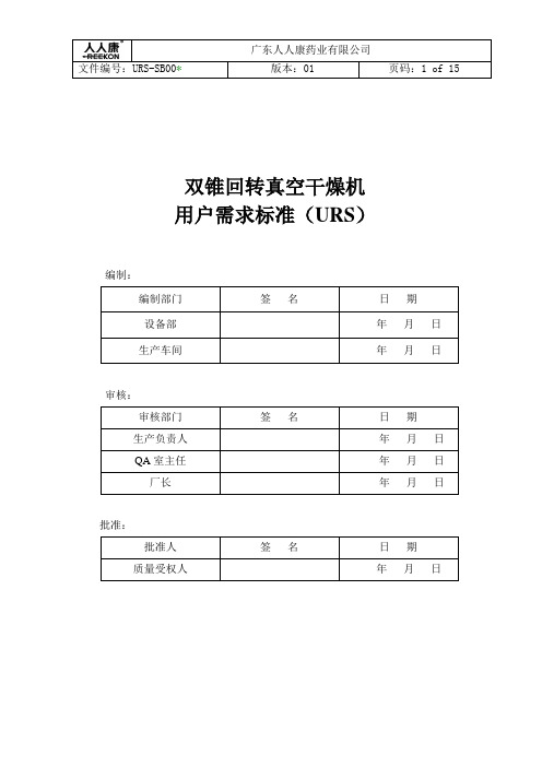 双锥回转真空干燥机URS文件.