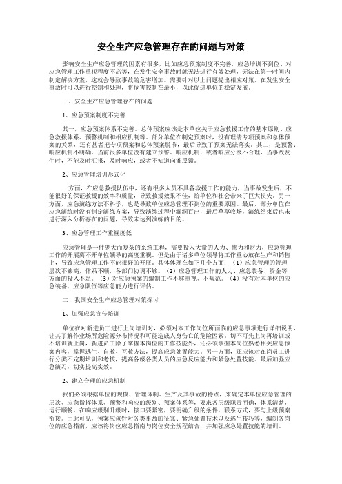 安全生产应急管理存在的问题与对策