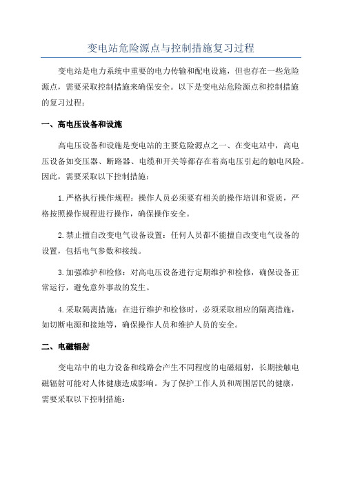 变电站危险源点与控制措施复习过程