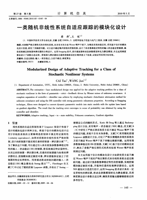 一类随机非线性系统自适应跟踪的模块化设计