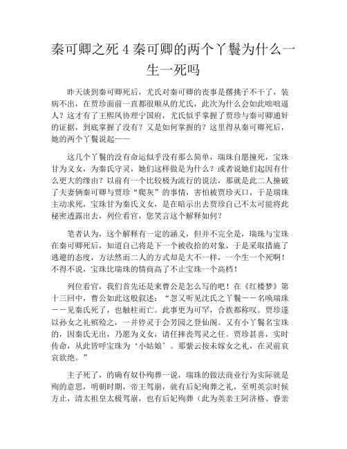 拆书-秦可卿之死4秦可卿的两个丫鬟为什么一生一死吗
