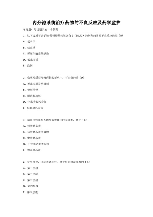 内分泌系统治疗药物的不良反应及药学监护-继续教育考试答案