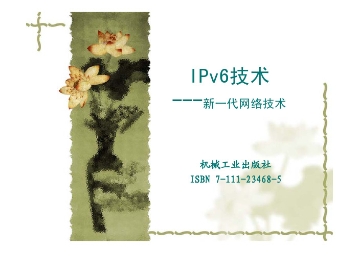 IPv6技术(第1章)课件