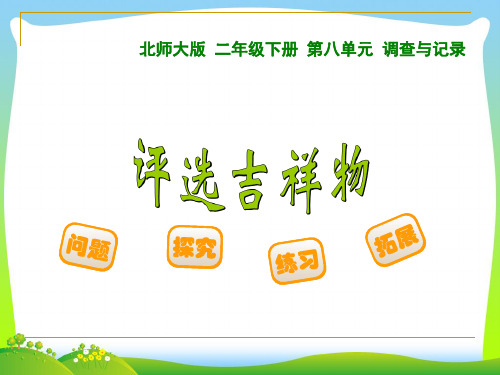 2021年北师大版二年级数学下册《评选吉祥物》优质公开课课件 (2).ppt