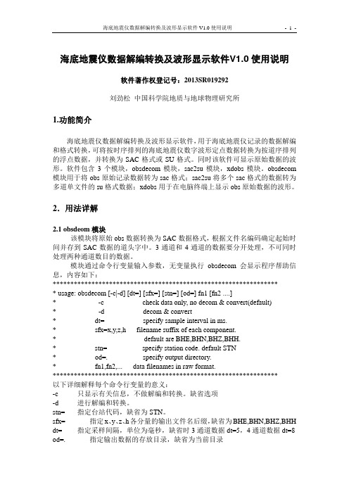 obsdecom-海底地震仪数据解编转换及波形显示软件使用说明