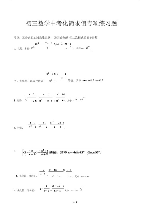 初三数学中考化简求值专项练习题.doc