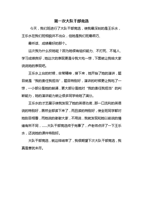 三年级作文:第一次大队干部竞选作文400字