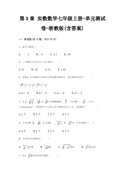 第3章 实数数学七年级上册-单元测试卷-浙教版(含答案)