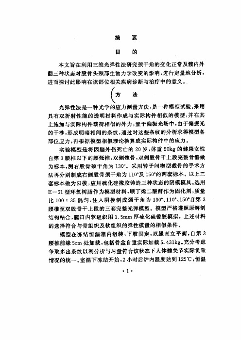 股骨颈干角生物力学的三维光弹实验探究