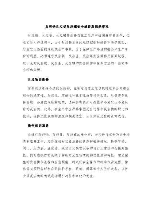 反应锅反应釜反应罐安全操作及保养规程