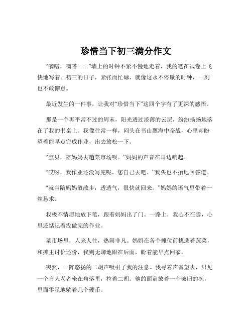 珍惜当下初三满分作文