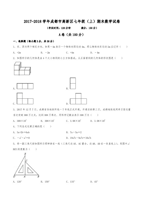 2017-2018学年成都市高新区七年级(上)期末数学试卷(含解析)