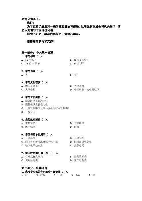 作风建设调查问卷