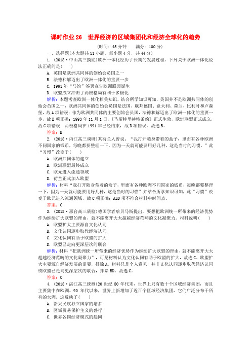 2019年高考历史一轮复习第11单元经济全球化的趋势课时作业26世界经济的区域集团化和经济全球化的趋势岳麓版