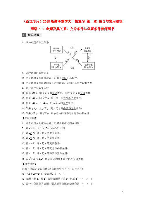 高考数学大一轮复习 第一章 集合与常用逻辑用语 1.2 命题及其关系、充分条件与必要条件教师用书