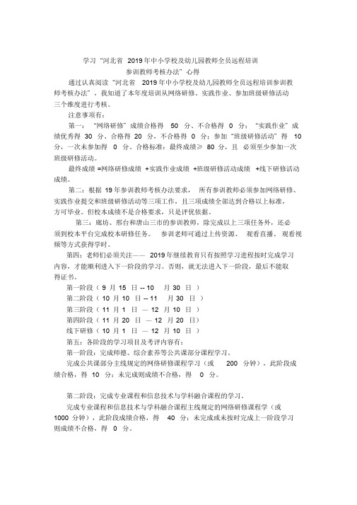 学习“河北省2019年2019年中小学校及幼儿园教师全员远程培训全员项目参训教师考核办法”心得