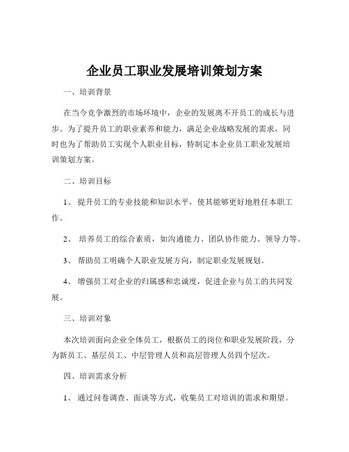 企业员工职业发展培训策划方案