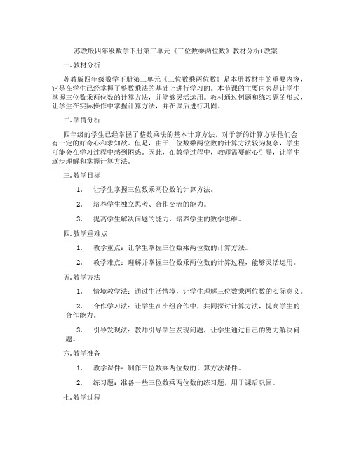 苏教版四年级数学下册第三单元《三位数乘两位数》教材分析+教案