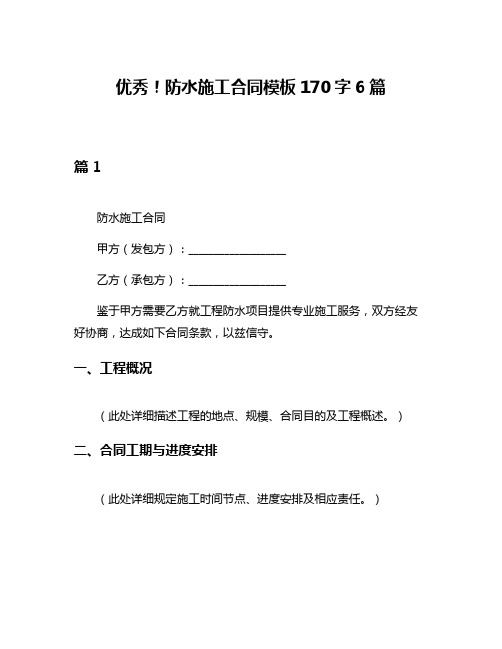 优秀!防水施工合同模板170字6篇