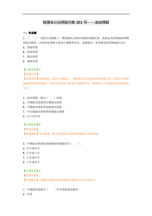 会计继教答案 管理会计应用指引——滚动预算
