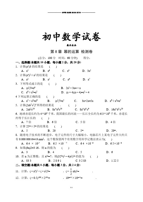 苏科版数学七年级下册第8章 幂的运算 检测卷.docx