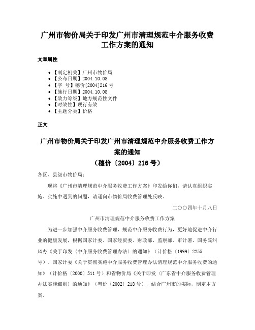 广州市物价局关于印发广州市清理规范中介服务收费工作方案的通知