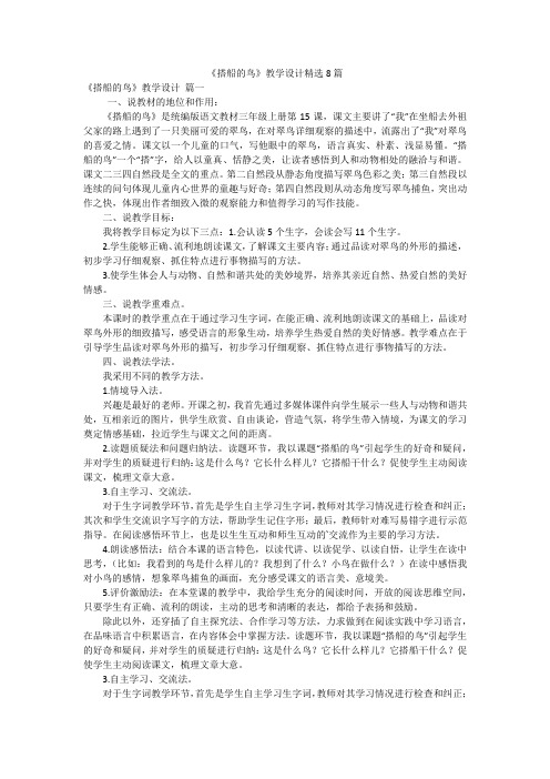 《搭船的鸟》教学设计精选8篇