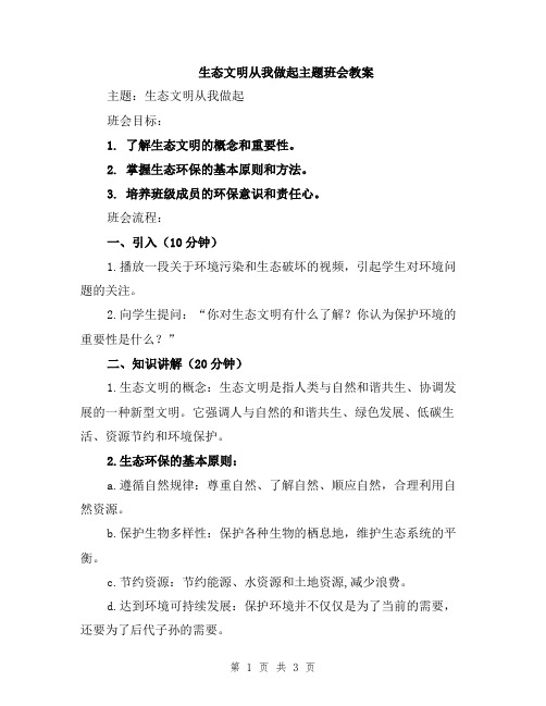 生态文明从我做起主题班会教案