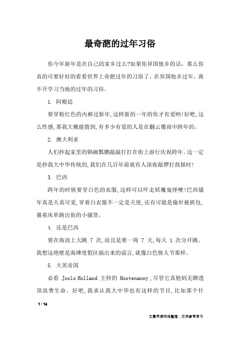 最奇葩的过年习俗_节日庆典