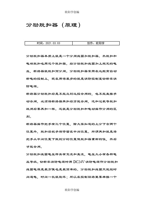 分励脱扣器原理(有图)之欧阳学创编