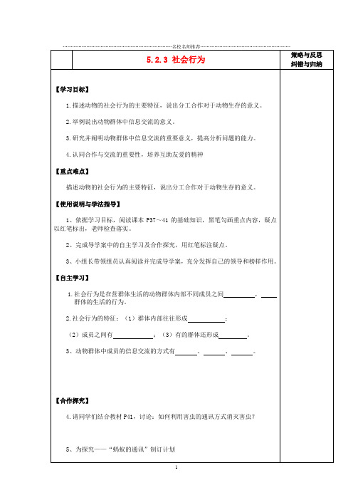 陕西省西安市庆安中学2012-2013学年八年级生物上册 5.2.3 社会行为名师精编导学案(无答案) 新人教版