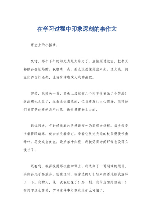 在学习过程中印象深刻的事作文