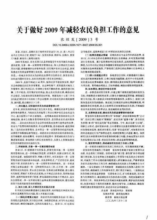 关于做好2009年减轻农民负担工作的意见